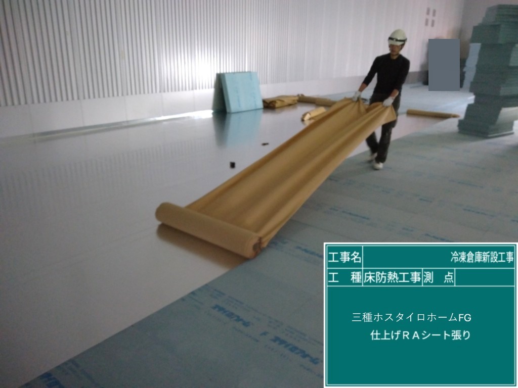 ◎写真9　3種スタイロホームFGとRAシート