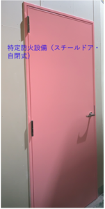防火区画 面区画 出入口：スチールドア（特定防火設備）
