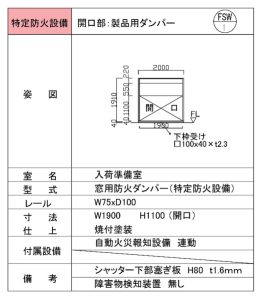 6.	防火区画　面積区画　開口部：製品用防火ダンパー（特定防火設備）
