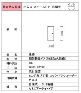 防火区画 面区画 出入口：スチールドア（特定防火設備）